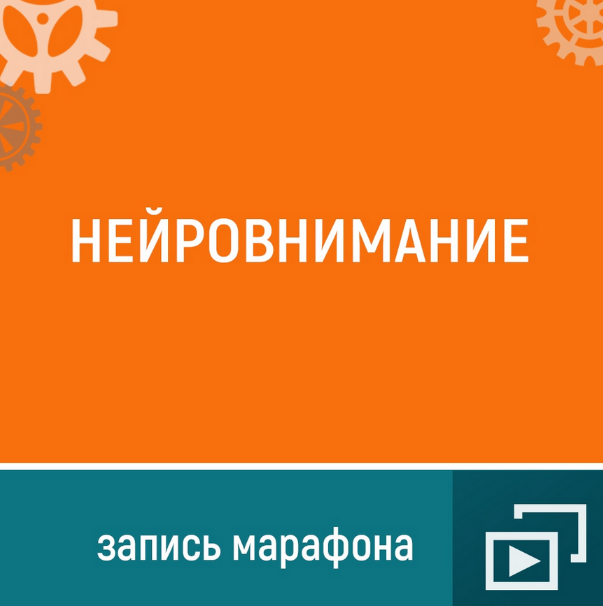 [Ольга Шевченко] Марафон _Нейро-внимание_ (2024)_0.png